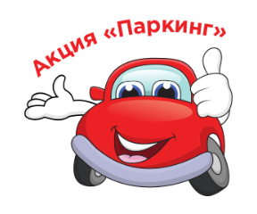 Паркинг распродажа!