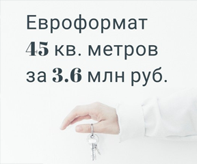 Акция – Евроформат! 45 кв. м за 3.6 млн руб.