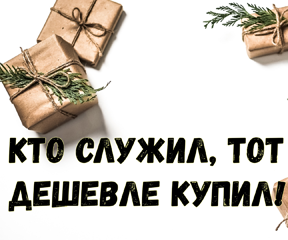 Акция «Кто служил, тот дешевле купил!»