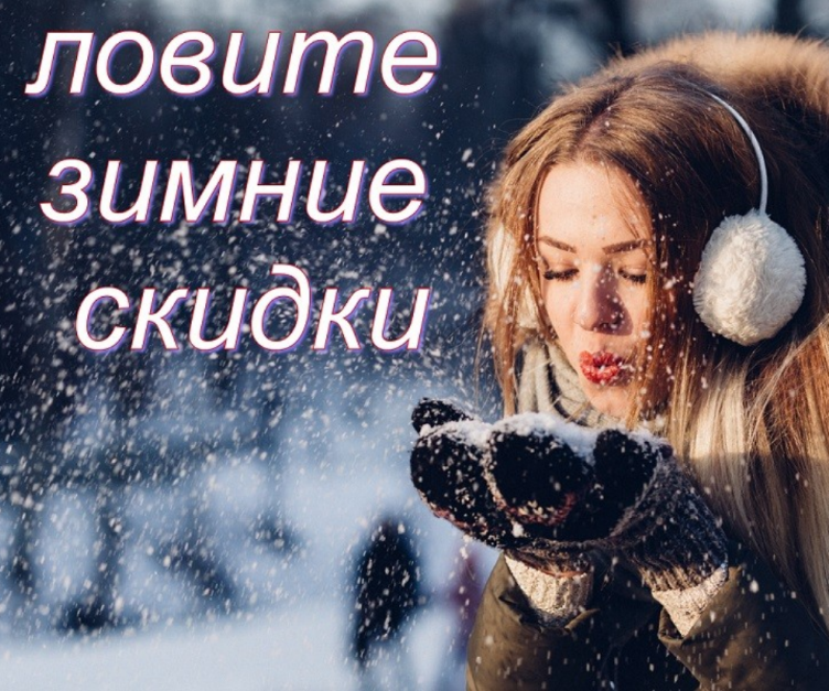 Ловите зимние скидки!