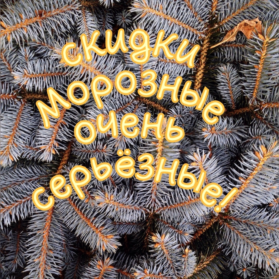 Скидки морозные, очень серьезные!