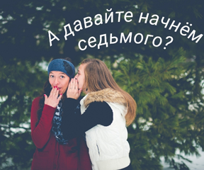 Акция «А давайте начнём седьмого?»